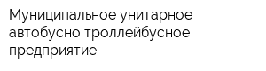 Муниципальное унитарное автобусно-троллейбусное предприятие