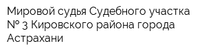 Мировой судья Судебного участка   3 Кировского района города Астрахани