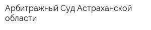 Арбитражный Суд Астраханской области