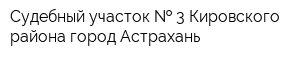 Судебный участок   3 Кировского района город Астрахань