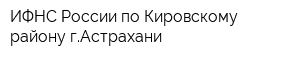 ИФНС России по Кировскому району гАстрахани