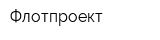 Флотпроект