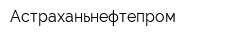 Астраханьнефтепром