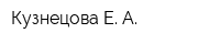 Кузнецова Е А