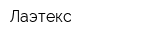 Лаэтекс