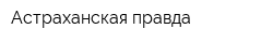 Астраханская правда