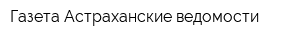 Газета Астраханские ведомости