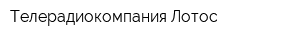 Телерадиокомпания Лотос