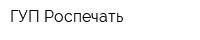 ГУП Роспечать