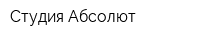 Студия Абсолют