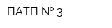 ПАТП   3
