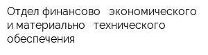 Отдел финансово - экономического и материально - технического обеспечения