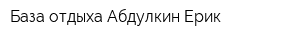 База отдыха Абдулкин Ерик