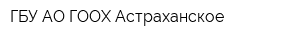 ГБУ АО ГООХ Астраханское