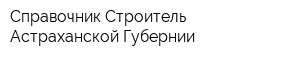 Справочник Строитель Астраханской Губернии