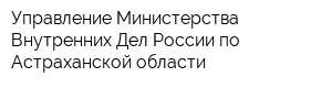 Управление Министерства Внутренних Дел России по Астраханской области