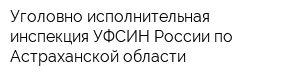 Уголовно-исполнительная инспекция УФСИН России по Астраханской области