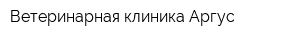 Ветеринарная клиника Аргус