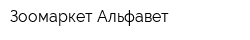 Зоомаркет Альфавет