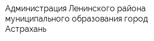Администрация Ленинского района муниципального образования город Астрахань