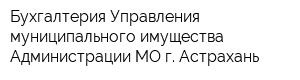 Бухгалтерия Управления муниципального имущества Администрации МО г Астрахань