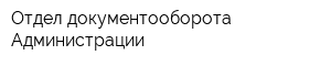 Отдел документооборота Администрации