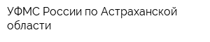 УФМС России по Астраханской области