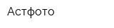 Астфото