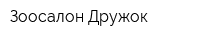 Зоосалон Дружок