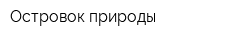 Островок природы