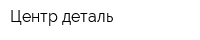 Центр-деталь