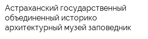 Астраханский государственный объединенный историко-архитектурный музей-заповедник