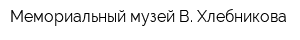 Мемориальный музей В Хлебникова