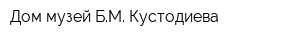 Дом-музей БМ Кустодиева