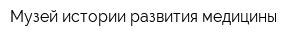 Музей истории развития медицины