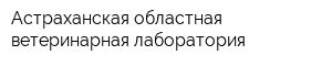Астраханская областная ветеринарная лаборатория