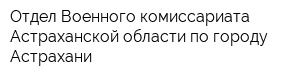 Отдел Военного комиссариата Астраханской области по городу Астрахани