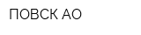 ПОВСК АО