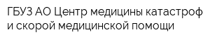 ГБУЗ АО Центр медицины катастроф и скорой медицинской помощи