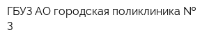 ГБУЗ АО городская поликлиника   3