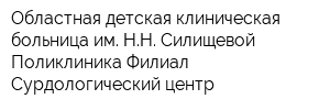 Областная детская клиническая больница им НН Силищевой Поликлиника Филиал Сурдологический центр
