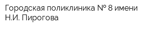Городская поликлиника   8 имени НИ Пирогова