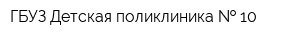 ГБУЗ Детская поликлиника   10