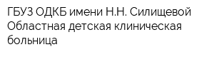 ГБУЗ ОДКБ имени НН Силищевой Областная детская клиническая больница