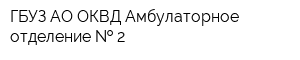 ГБУЗ АО ОКВД Амбулаторное отделение   2