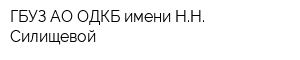 ГБУЗ АО ОДКБ имени НН Силищевой
