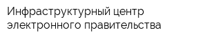 Инфраструктурный центр электронного правительства