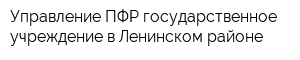Управление ПФР государственное учреждение в Ленинском районе