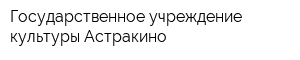 Государственное учреждение культуры Астракино