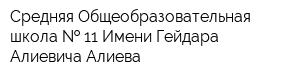 Средняя Общеобразовательная школа   11 Имени Гейдара Алиевича Алиева